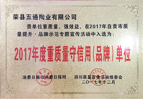 2017年度重質(zhì)量守信用（品牌）單位